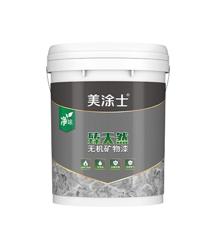 臻天然無機(jī)礦物(wù)漆